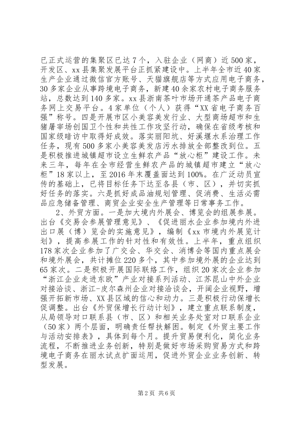 市商务局上半年工作总结报告_第2页
