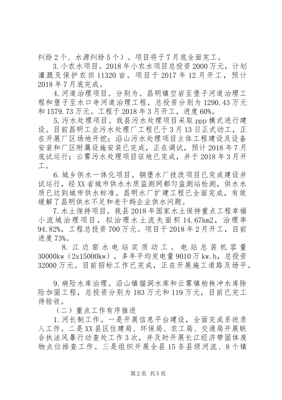 县水务局XX年上半年工作总结及下半年工作打算_第2页