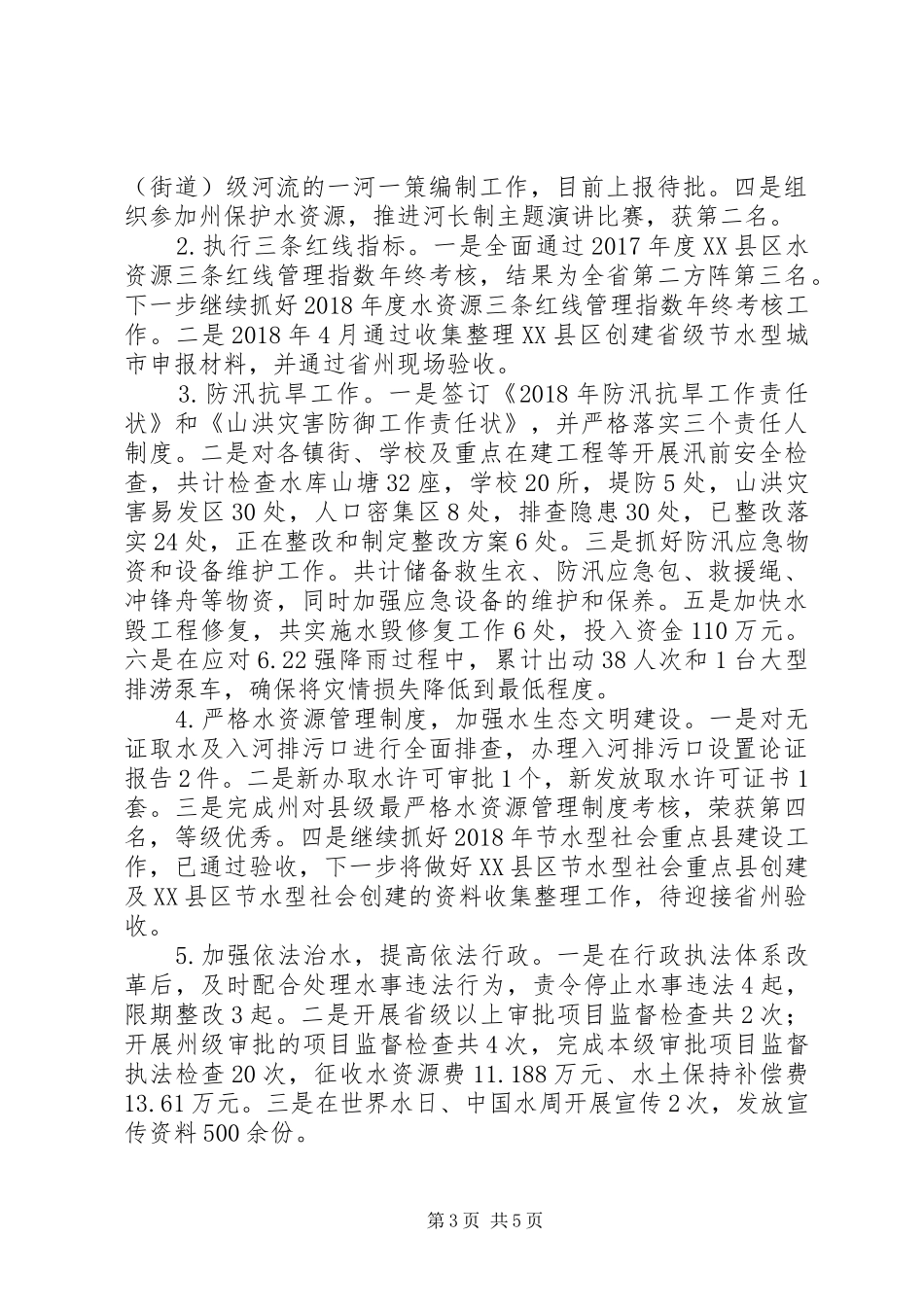 县水务局XX年上半年工作总结及下半年工作打算_第3页