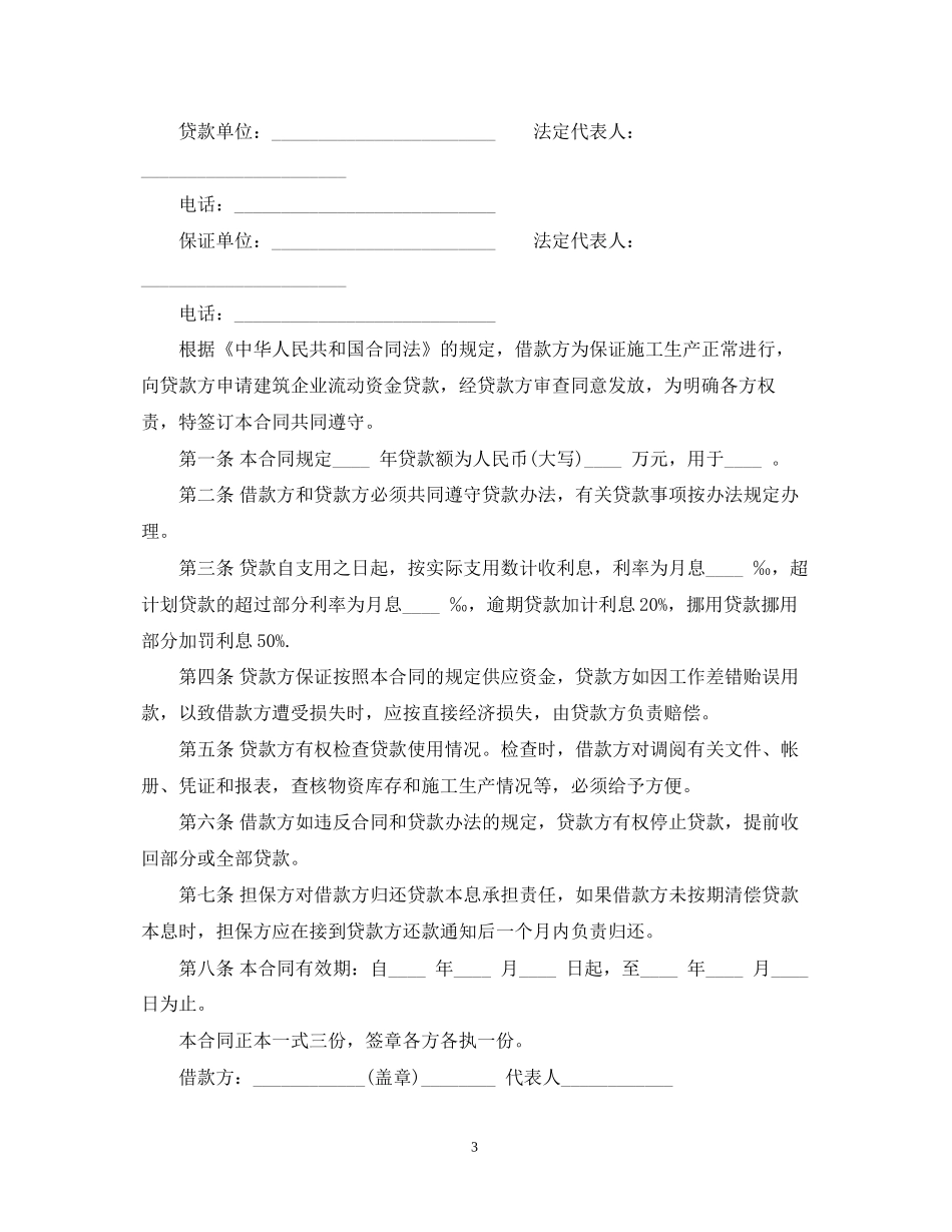 企业流动资金借款合同_第3页