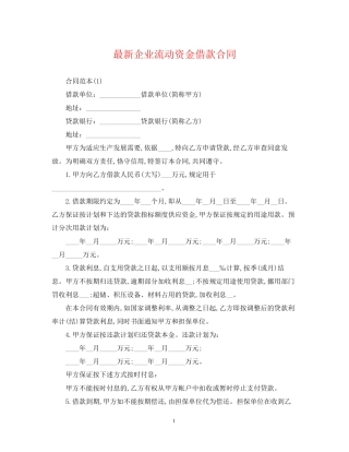 企业流动资金借款合同