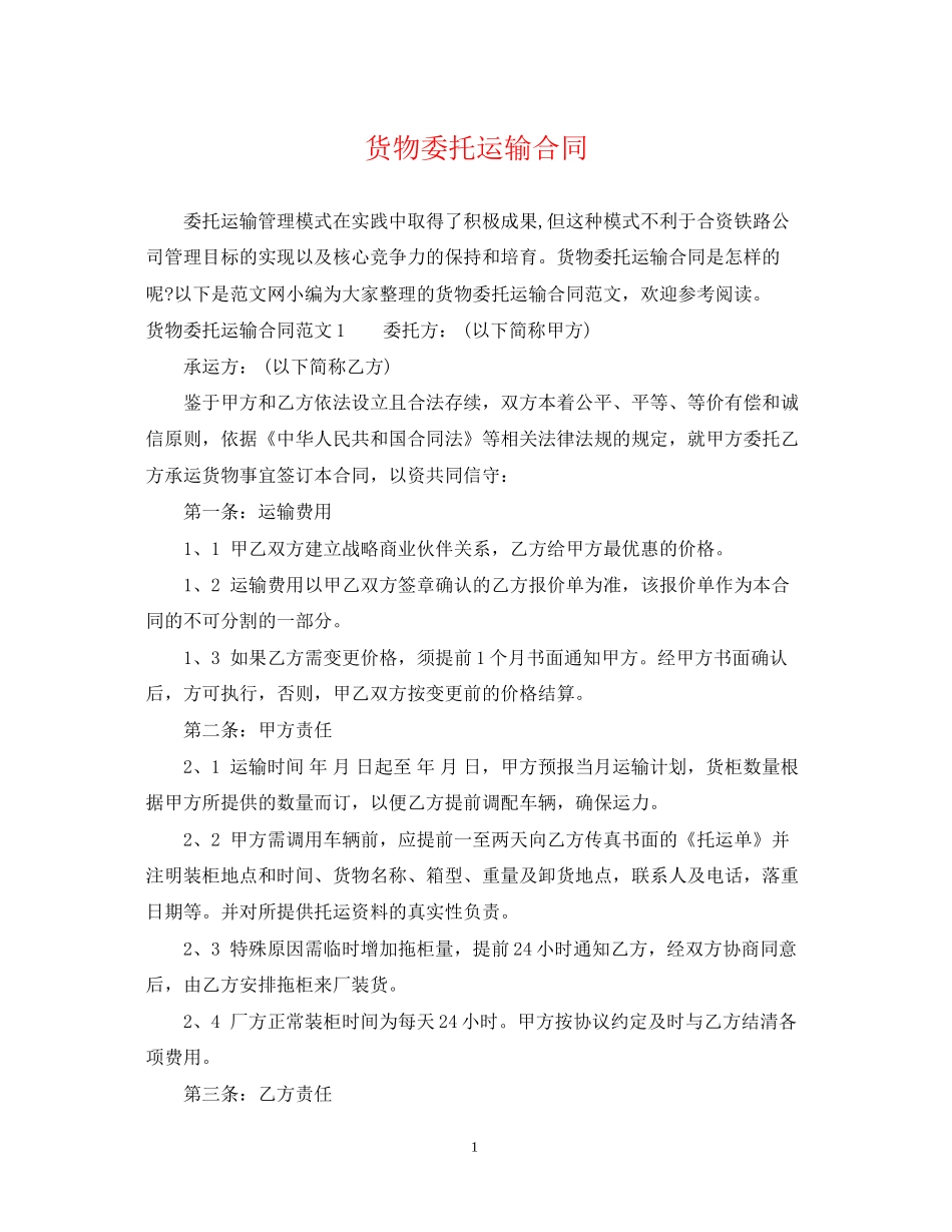 货物委托运输合同_第1页
