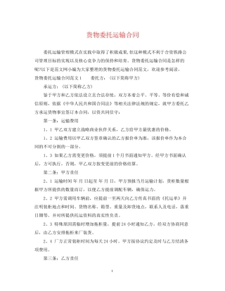 货物委托运输合同