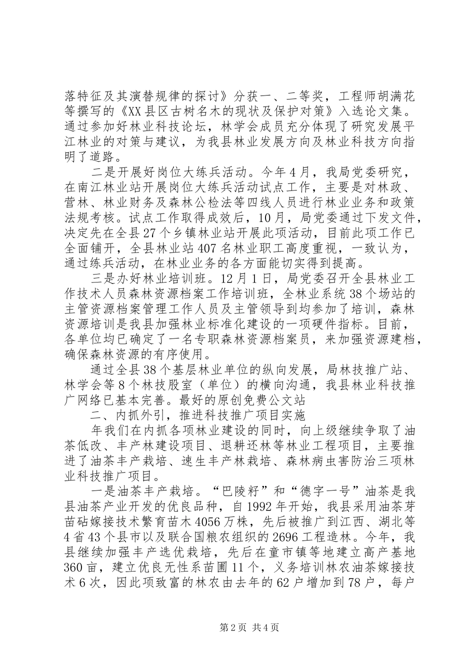 县林业局年度林业科技年度工作总结_第2页