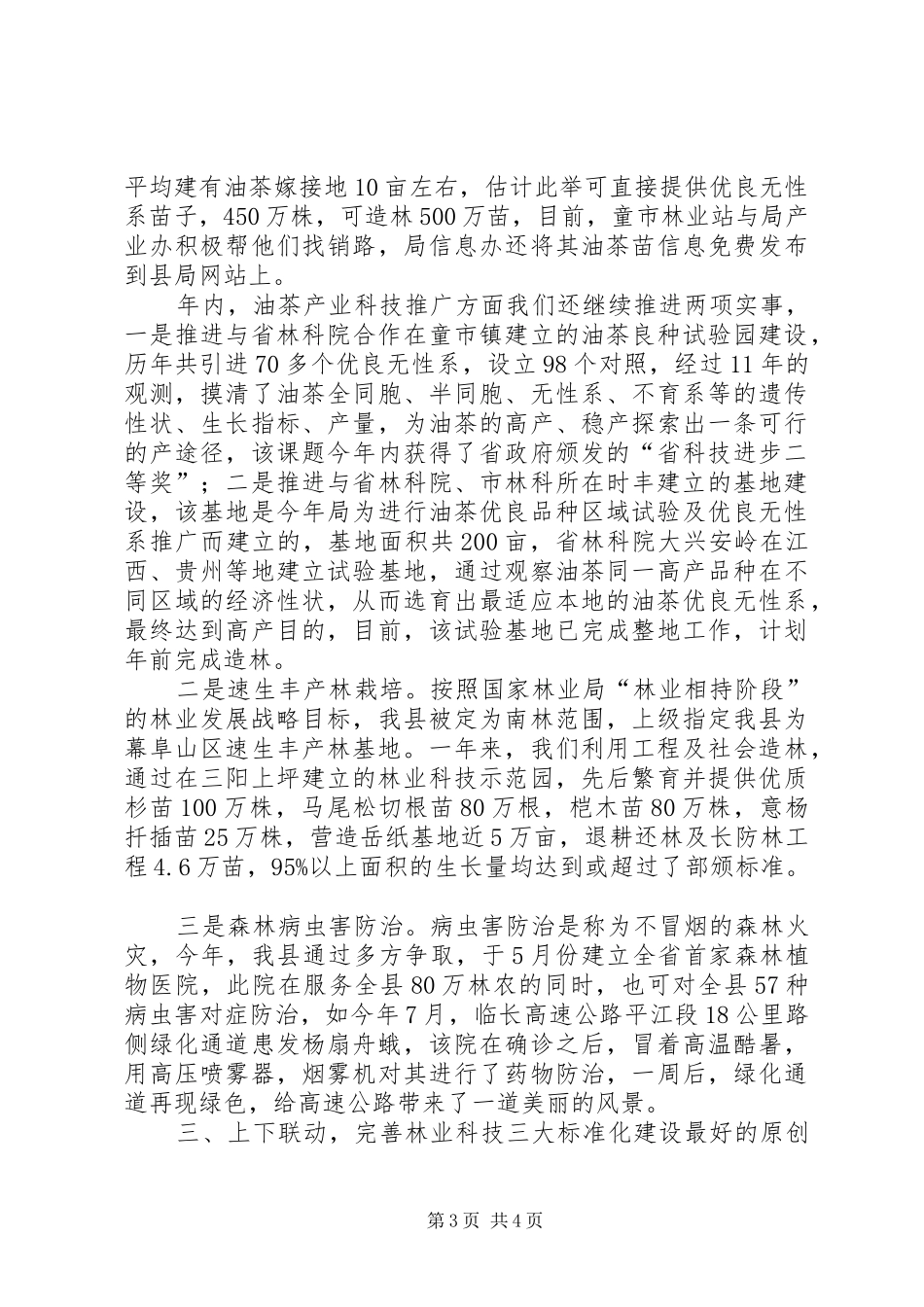 县林业局年度林业科技年度工作总结_第3页