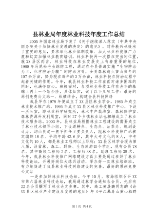 县林业局年度林业科技年度工作总结
