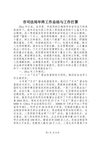 市司法局年终工作总结与工作打算