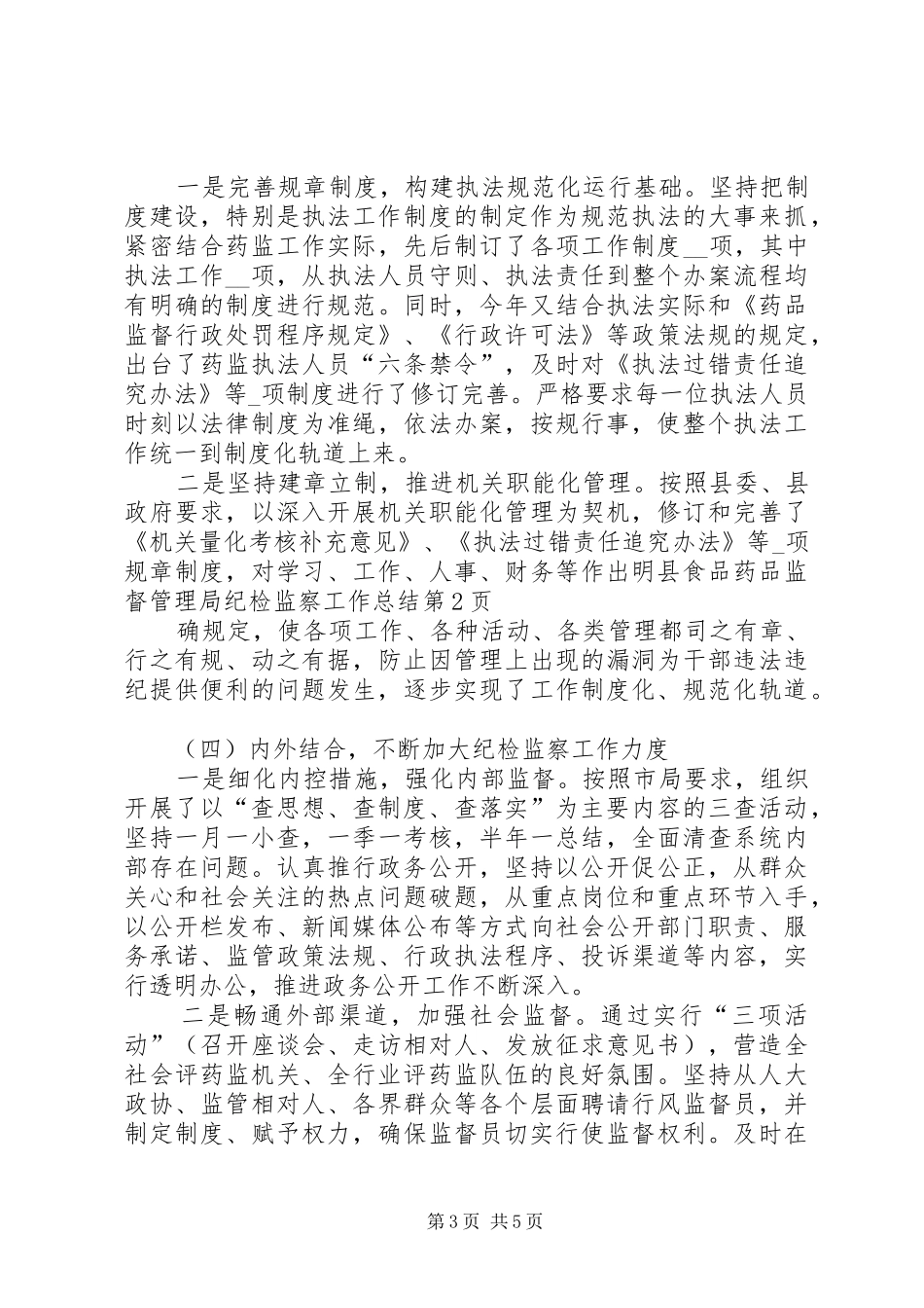 县食品药品监督管理局纪检监察工作总结_第3页