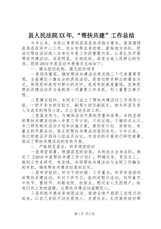县人民法院XX年,“帮扶共建”工作总结