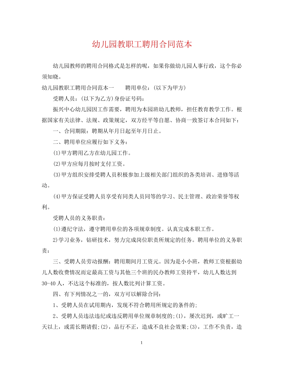 幼儿园教职工聘用合同范本_第1页