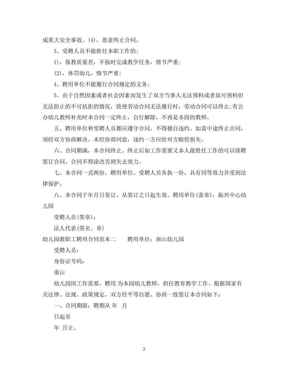幼儿园教职工聘用合同范本_第2页