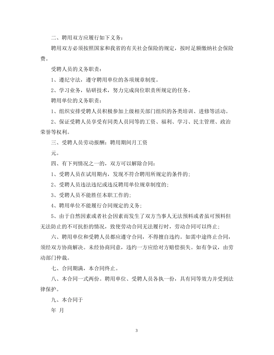 幼儿园教职工聘用合同范本_第3页