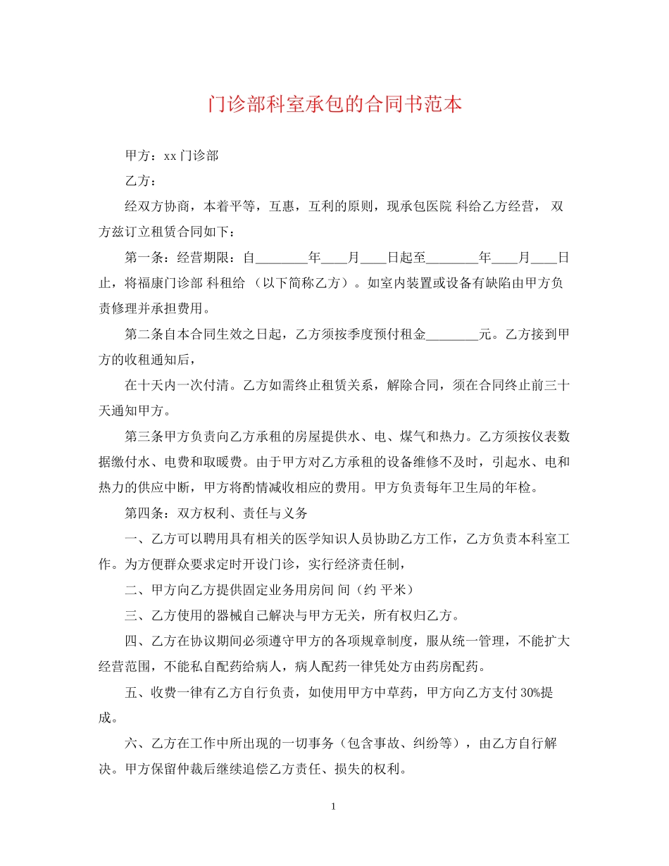 门诊部科室承包的合同书范本_第1页