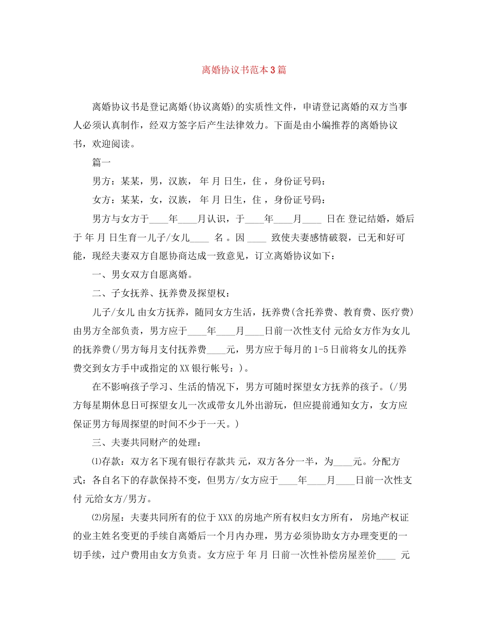 离婚协议书范本3篇_第1页