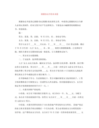 离婚协议书范本3篇
