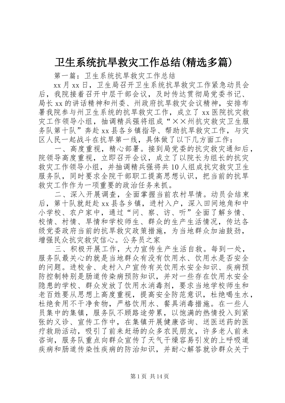 卫生系统抗旱救灾工作总结(精选多篇)_第1页
