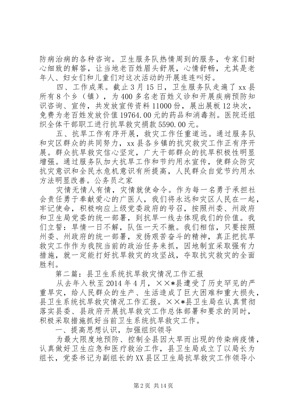 卫生系统抗旱救灾工作总结(精选多篇)_第2页