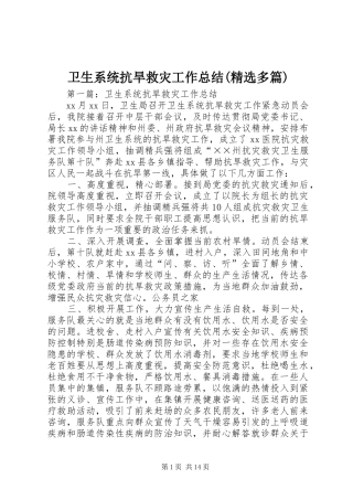 卫生系统抗旱救灾工作总结(精选多篇)