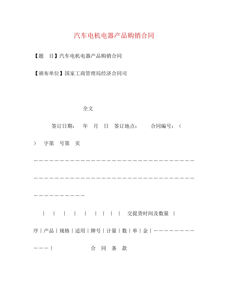 汽车电机电器产品购销合同2)_第1页