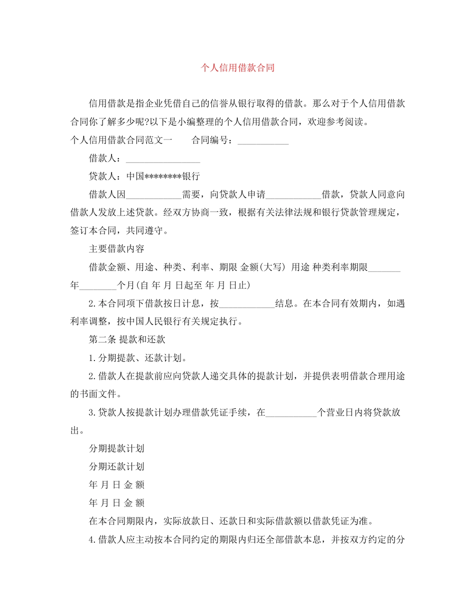 个人信用借款合同_第1页