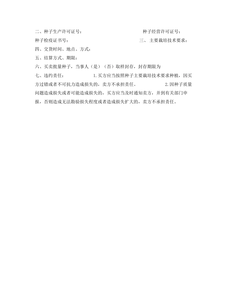 北京市农作物种子买卖合同_第2页