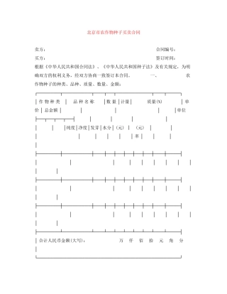北京市农作物种子买卖合同