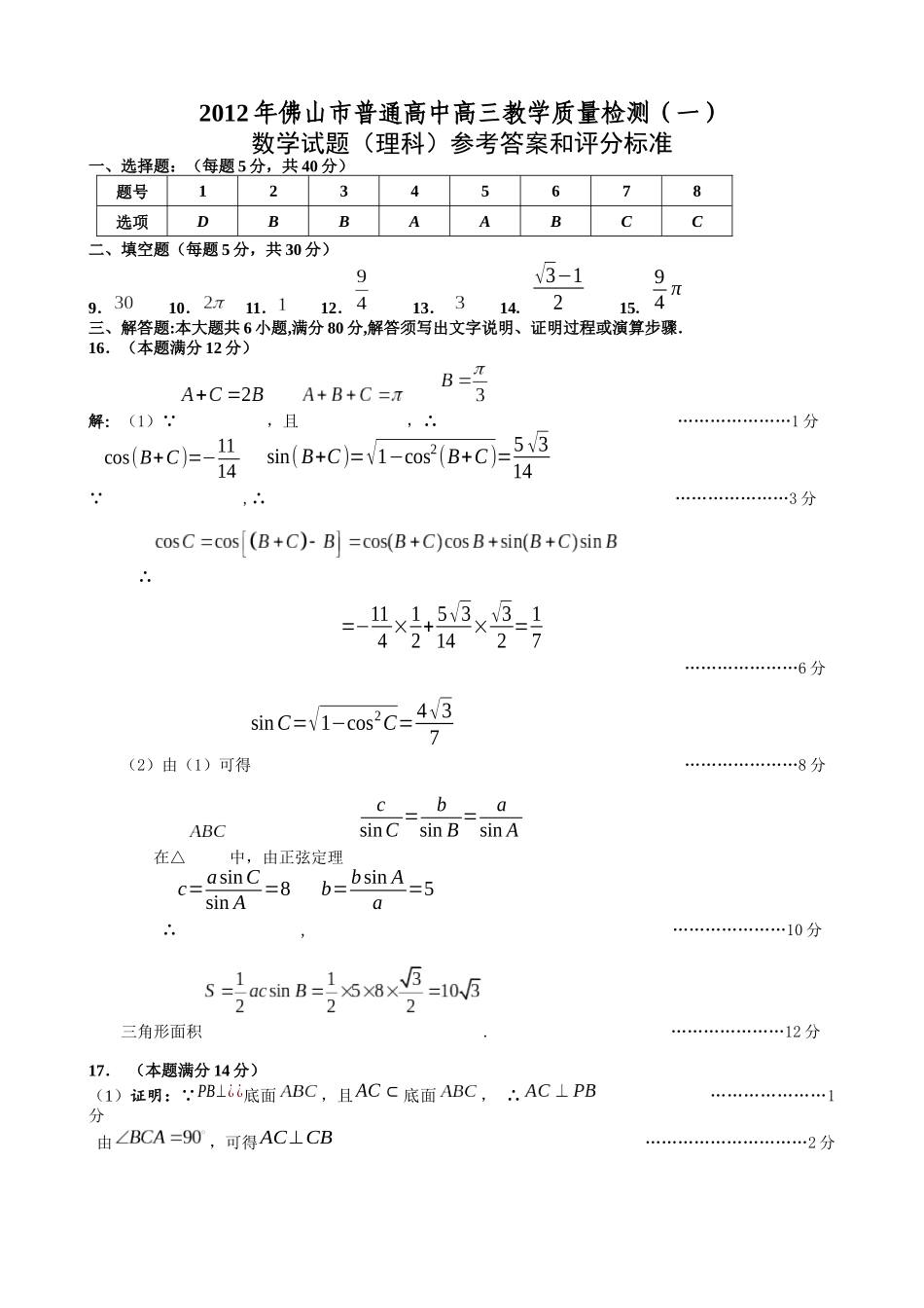 X年佛山市普通高中高三教学质量检测(一)理科数学试题答案_第1页