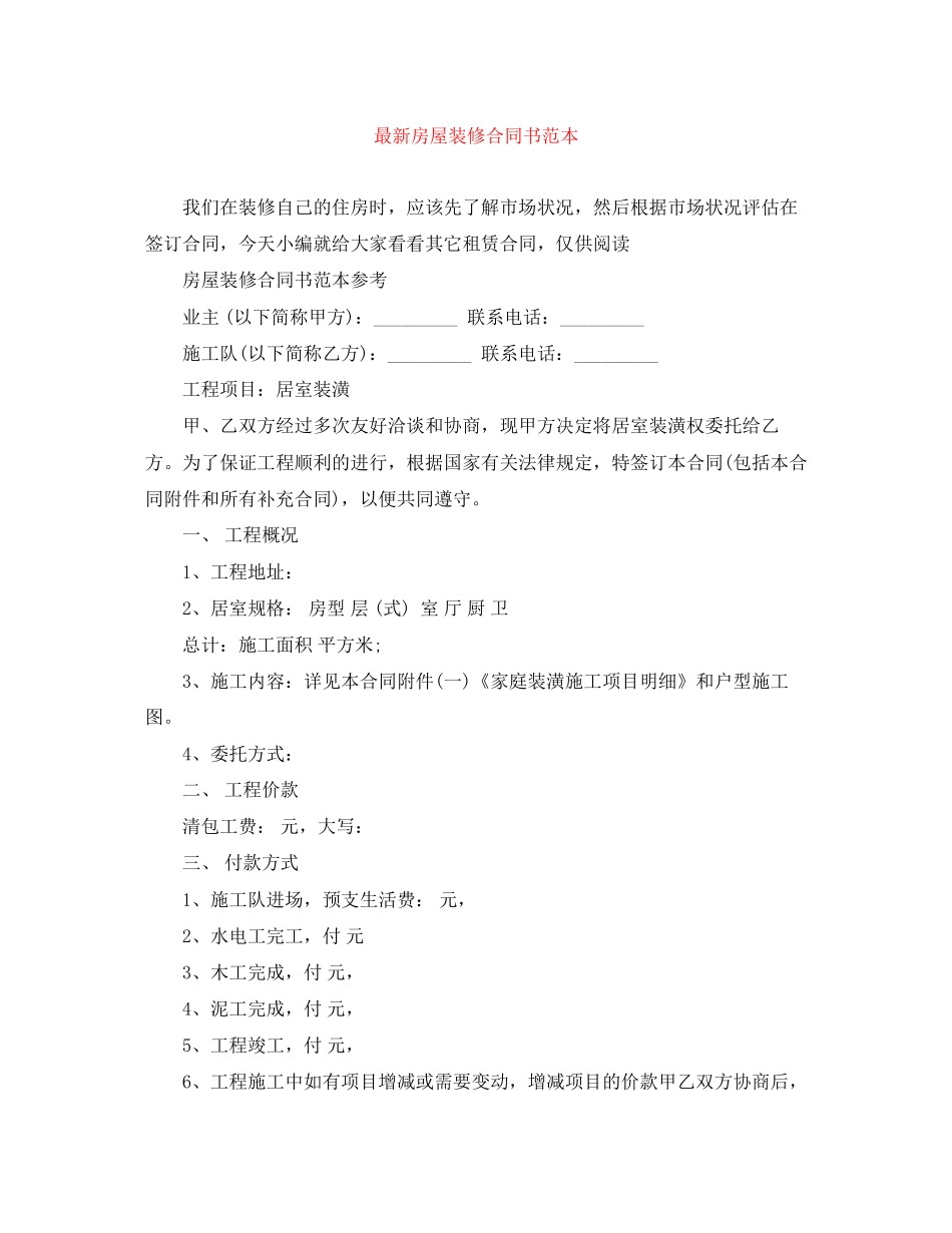 房屋装修合同书范本2_第1页