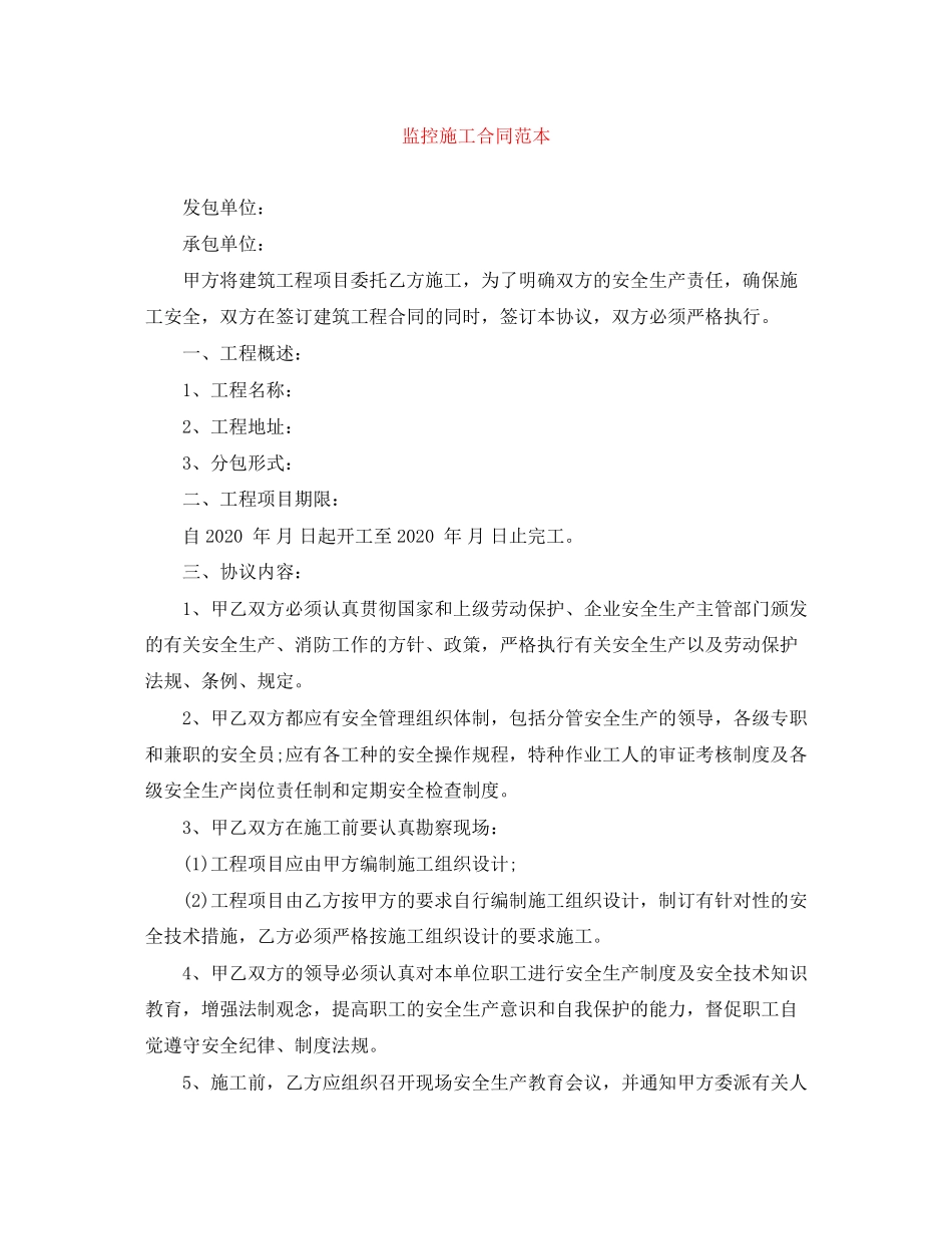监控施工合同范本2_第1页