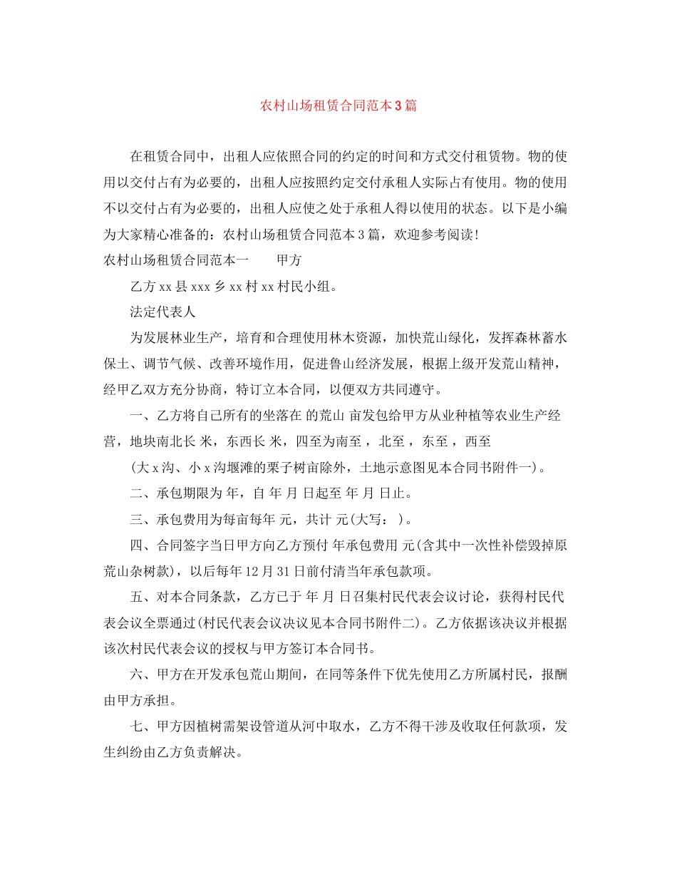 农村山场租赁合同范本3篇_第1页