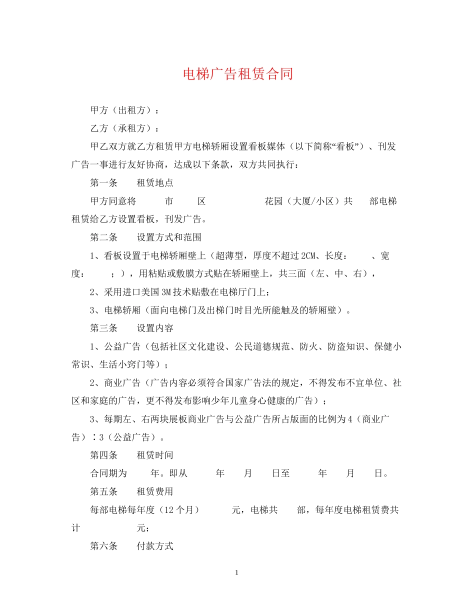 电梯广告租赁合同_第1页