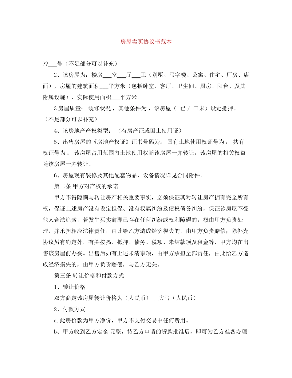 房屋卖买协议书范本_第1页