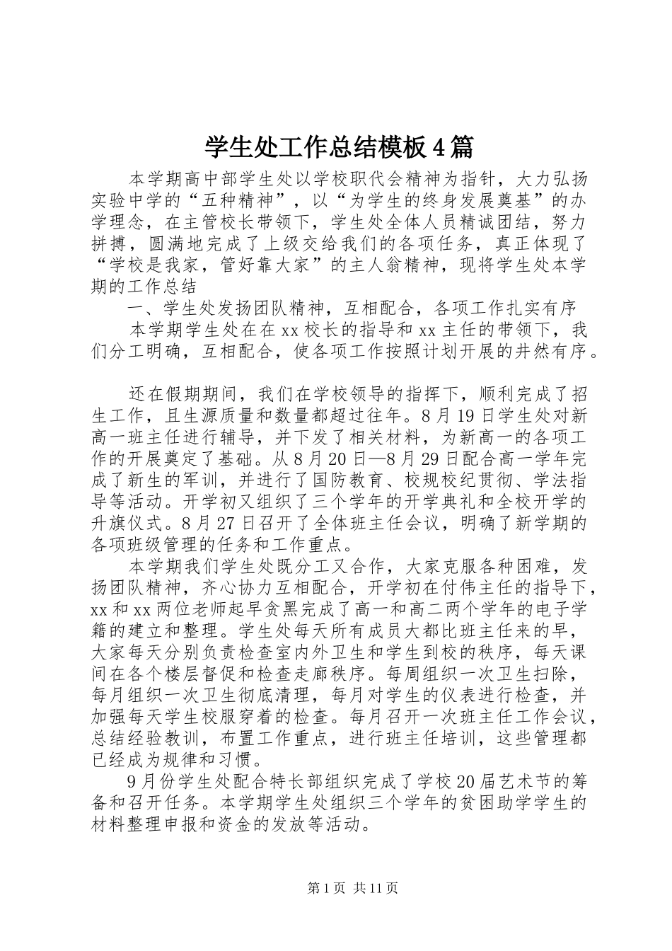 学生处工作总结模板4篇_第1页