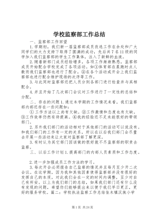 学校监察部工作总结