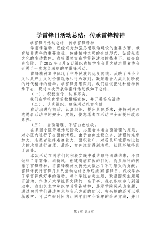 学雷锋日活动总结：传承雷锋精神