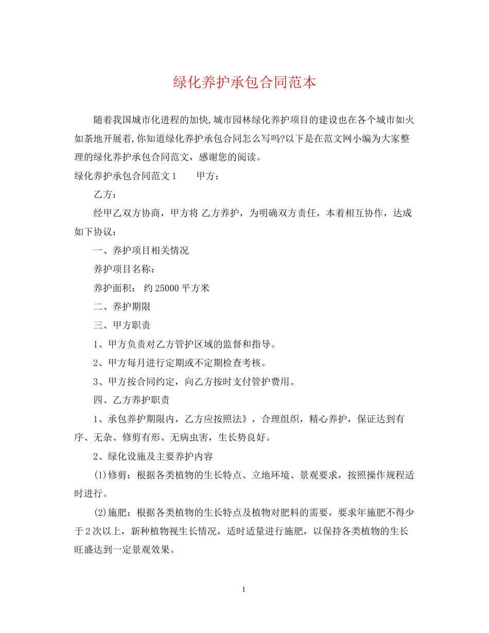 绿化养护承包合同范本_第1页