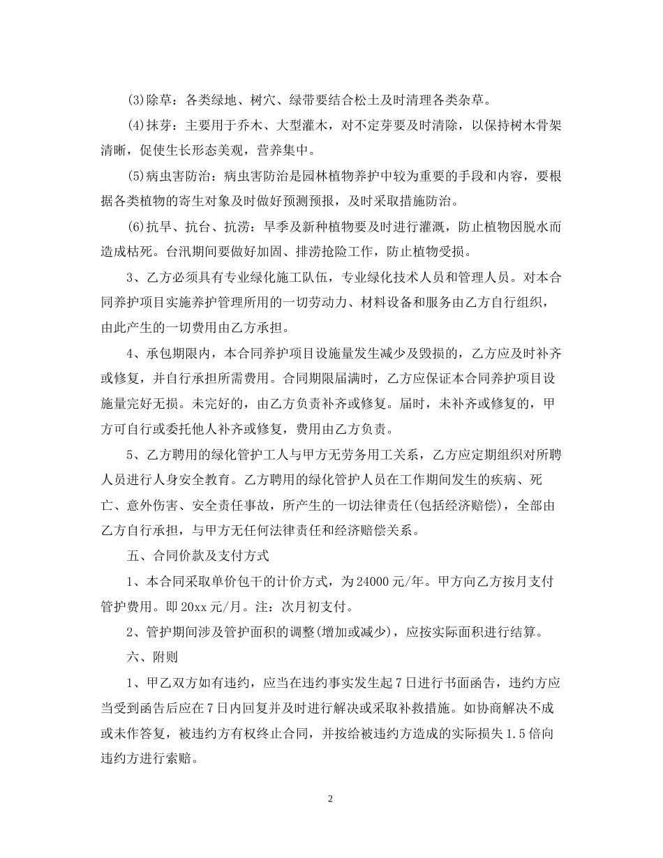 绿化养护承包合同范本_第2页