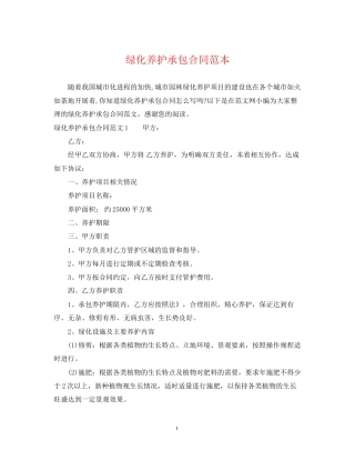 绿化养护承包合同范本