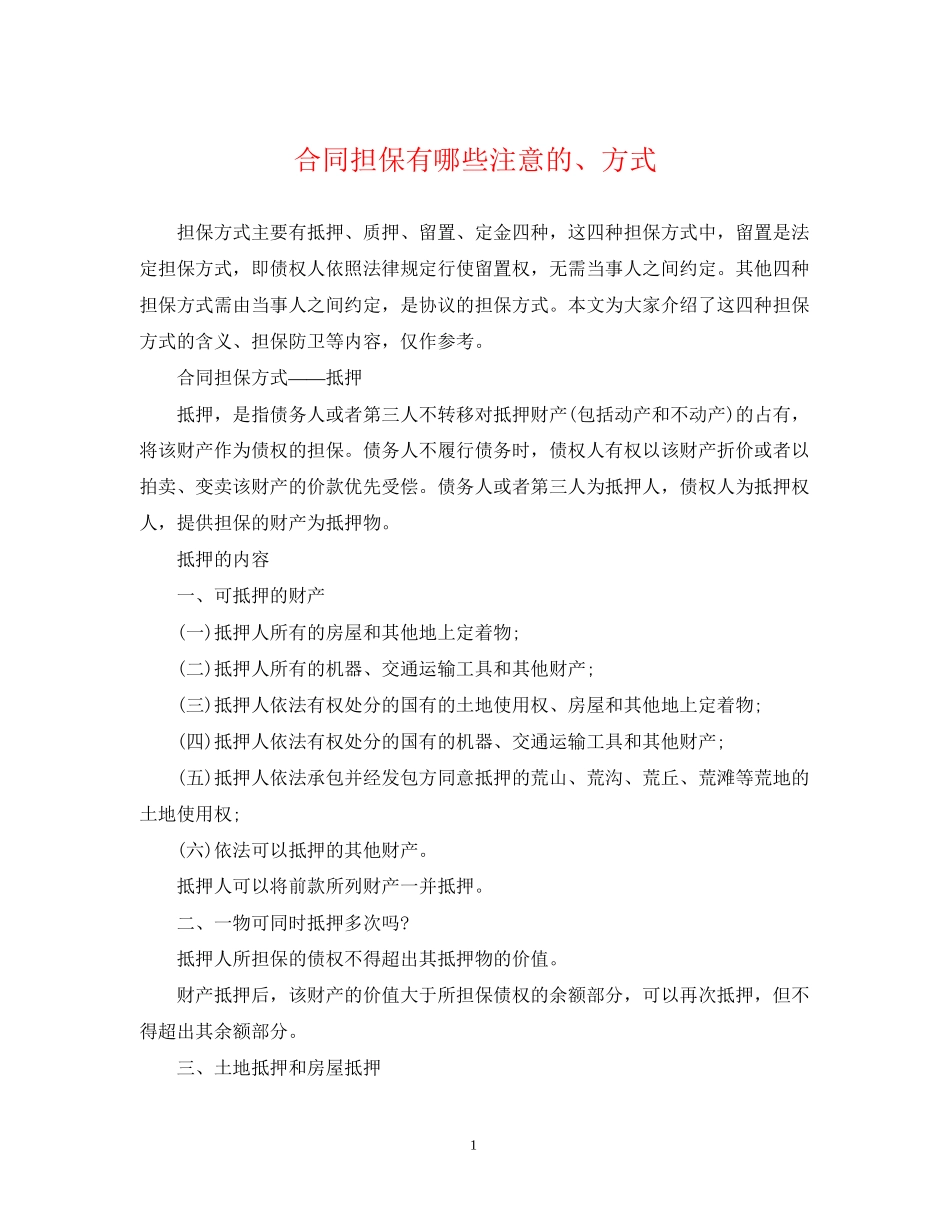 合同担保有哪些注意的方式_第1页