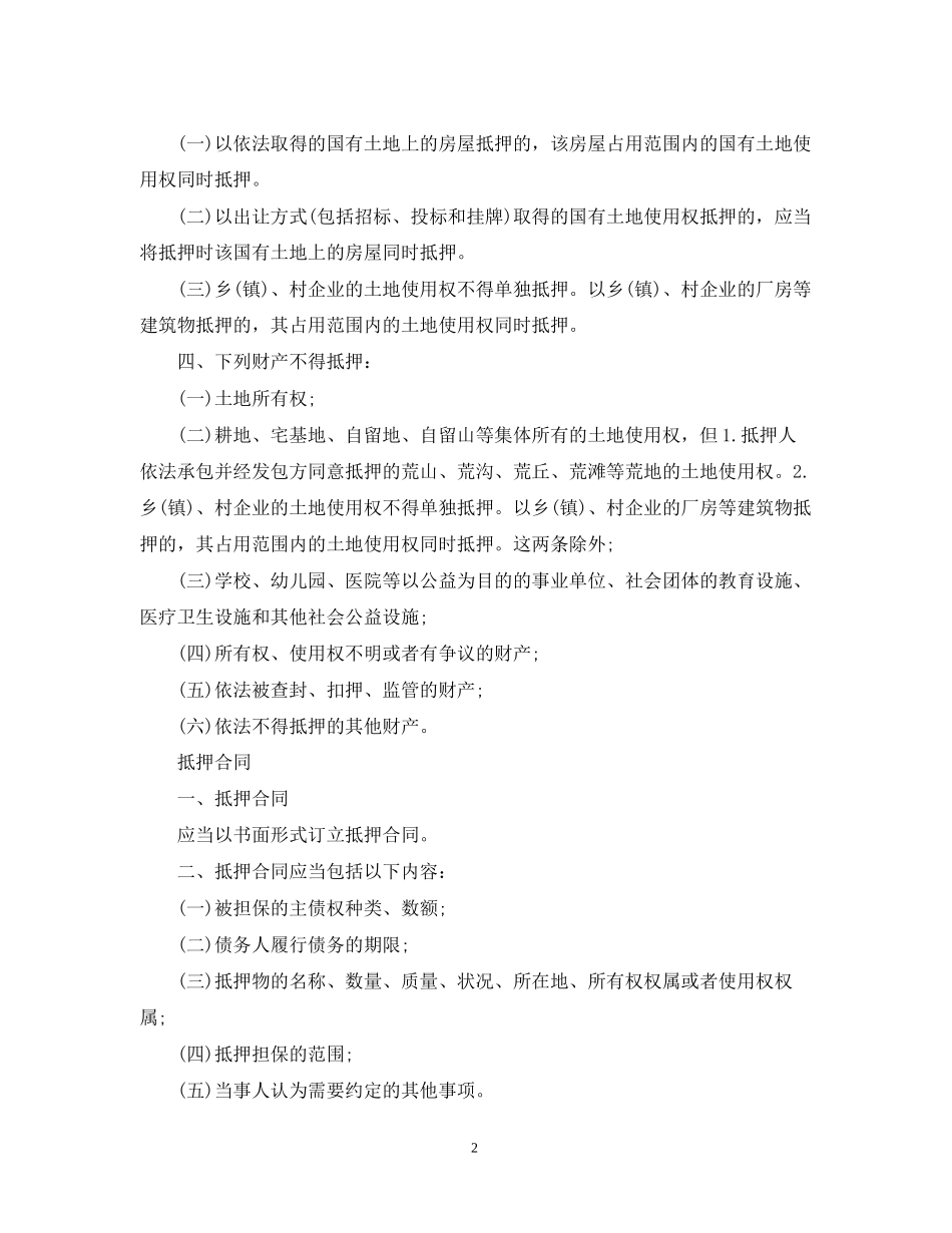 合同担保有哪些注意的方式_第2页