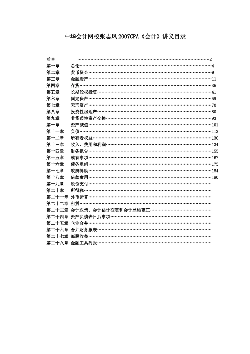 CAP考试-财务精品-2022年张XX《会计》讲义全[带目录版]( 206页)_第1页