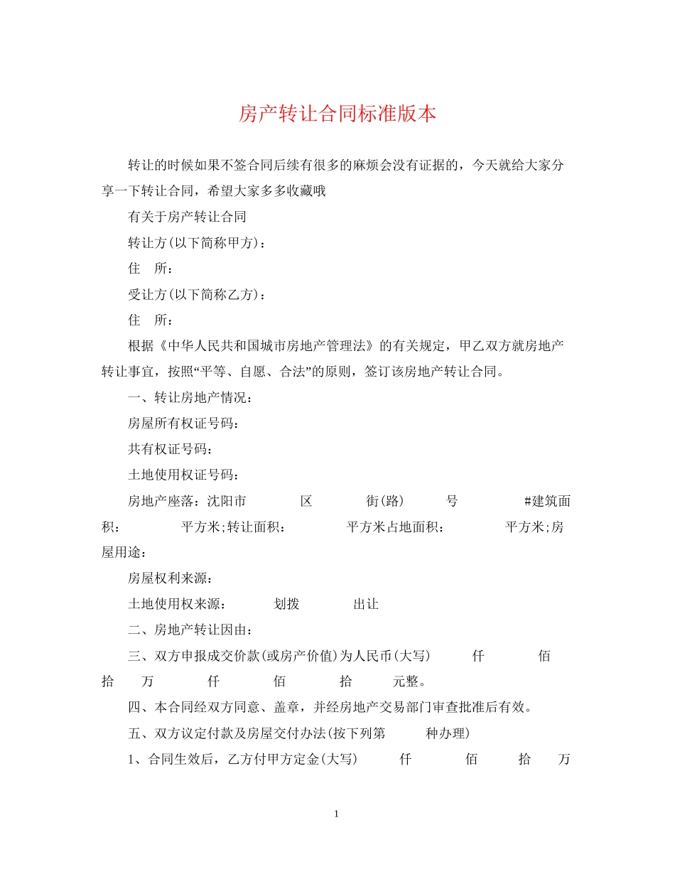 房产转让合同标准版本_第1页