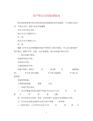 房产转让合同标准版本