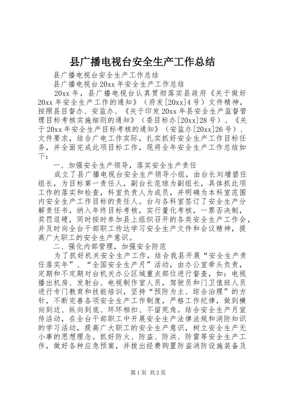 县广播电视台安全生产工作总结_第1页