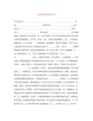 临海市柑桔收购合同