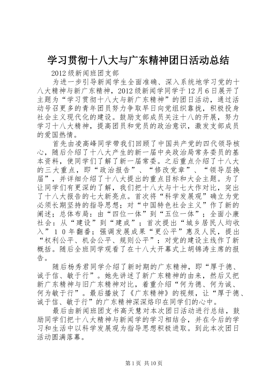 学习贯彻十八大与广东精神团日活动总结_第1页
