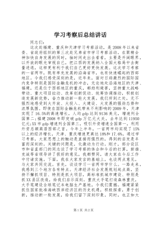 学习考察后总结讲话