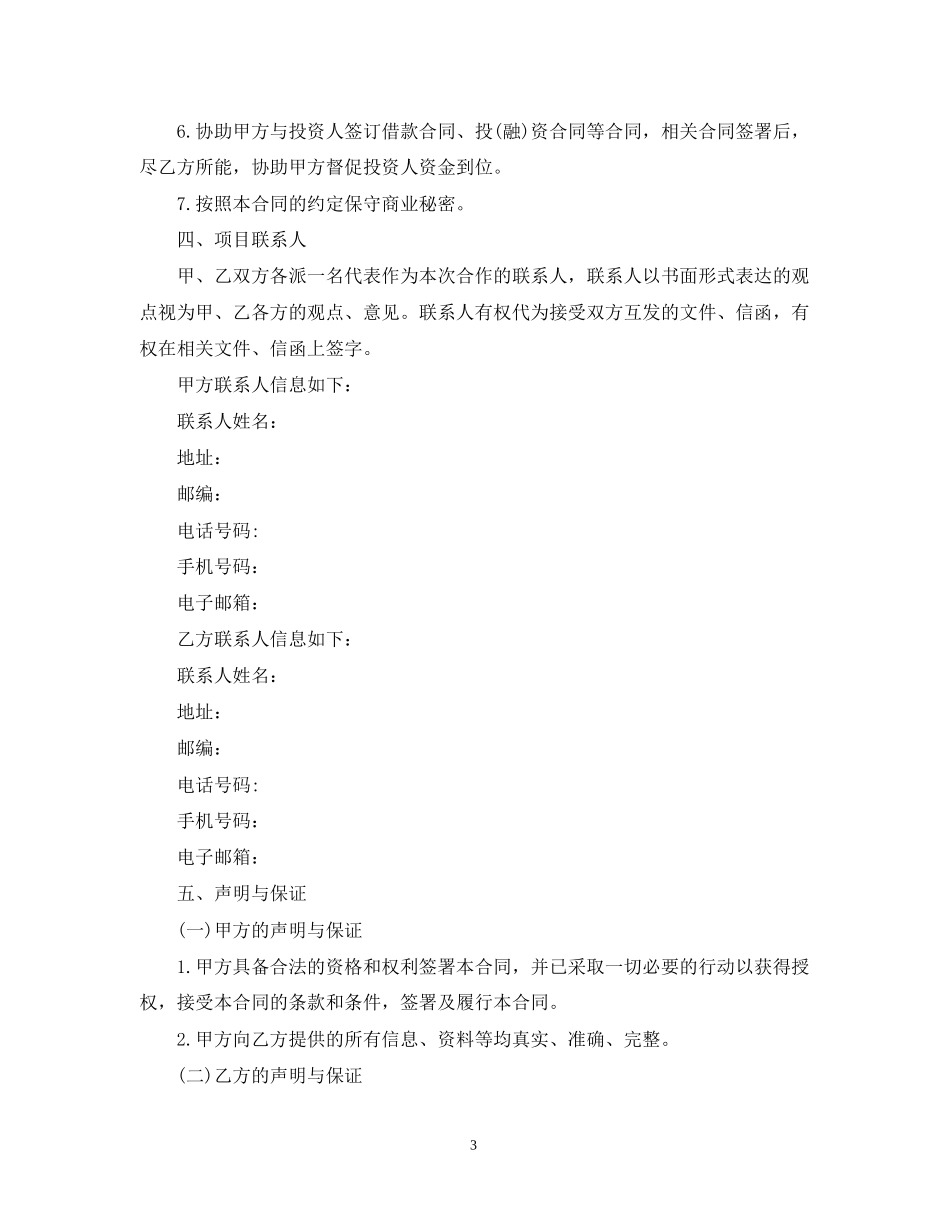 中介服务合同范本_中介服务合同模板_第3页