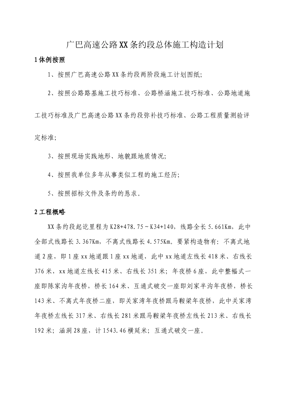 建筑行业广巴高速公路四川某合同段总体施工组织设计_第1页