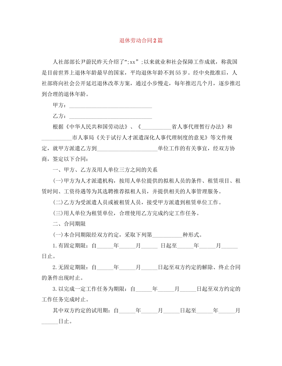 退休劳动合同2篇_第1页